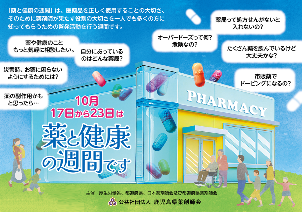2024薬と健康の週間