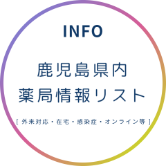 薬局　夜間対応　休日対応　オンライン服薬指導　在宅訪問